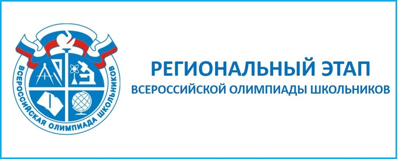 Поздравляем ПРИЗЁРОВ Регионального этапа ВСОШ по русскому языку.