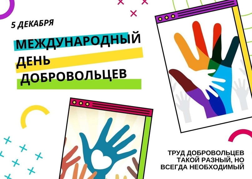 5 декабря в России отмечают День добровольца.