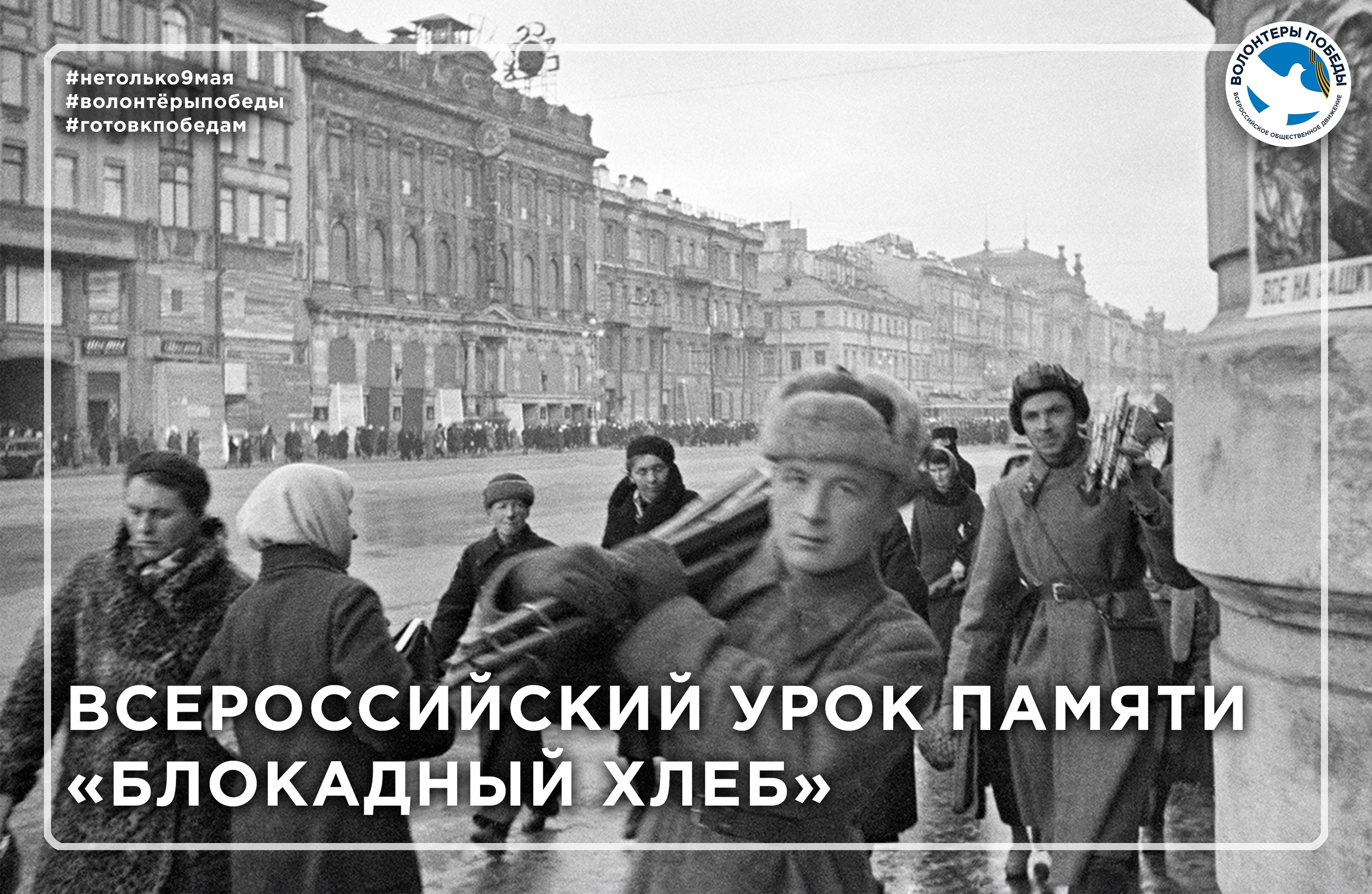 27 января 2024 года – 80-летие освобождения Ленинграда от фашистской блокады..