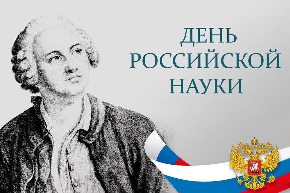 8 февраля – День российской науки..