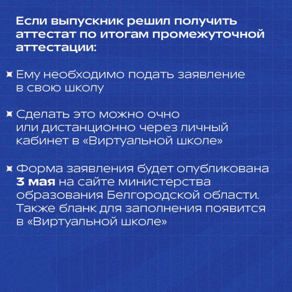 Белгородские выпускники должны определиться с форматом получения аттестата с 3 до 8 мая.