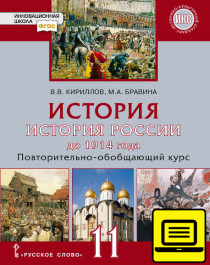 История России до 1914 года. Повторительно-обобщающий курс.