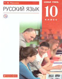 Русский язык. 10-11 класс. Базовый уровень.