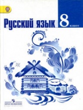 Русский язык. 8 класс..